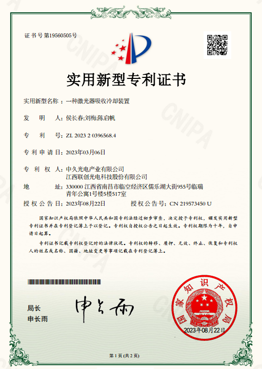 一種激光器吸收冷卻裝置發(fā)明專利證書(shū)