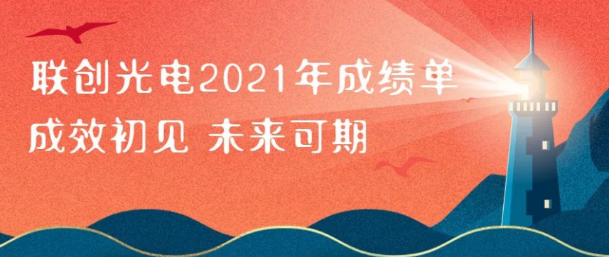 聯(lián)創(chuàng)光電2021年成績單